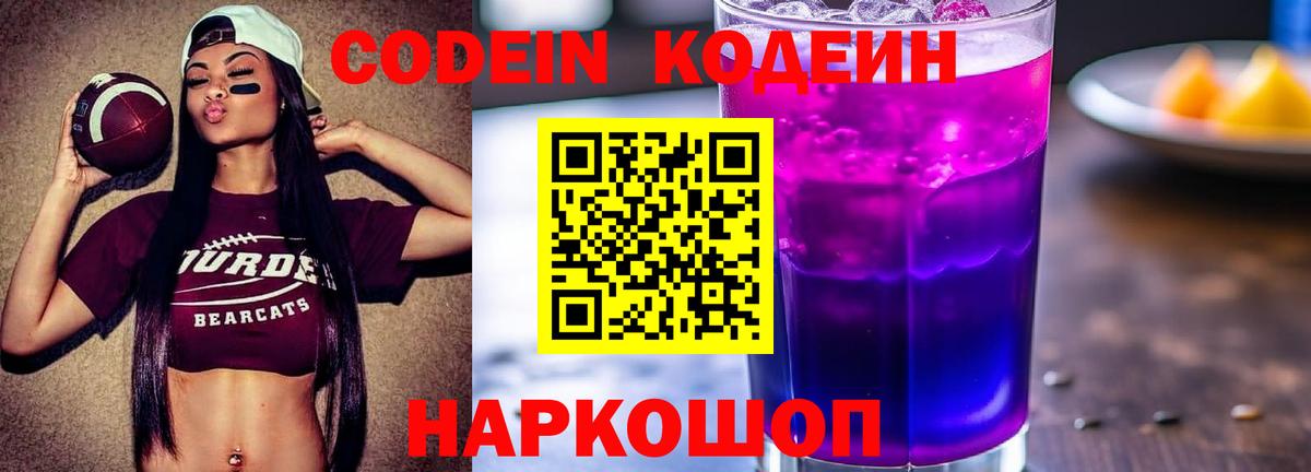 Кодеин Purple Drank  Кодеиновый сироп Lean напиток Lean (лин)  Заволжье  Вход с VPN 